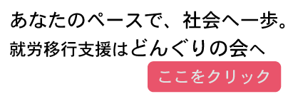 引きこもり支援 就労移行支援はどんぐりの会