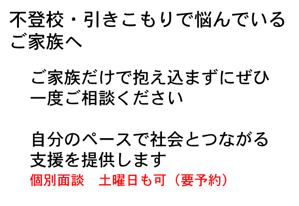 不登校・引きこもり 不登校・引きこもりで悩むご家族へ