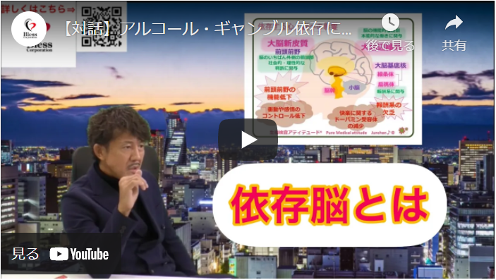 『アルコール・ギャンブル依存症』YouTube動画更新情報