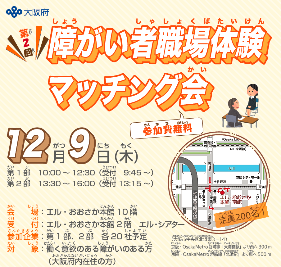 大阪府主催 第2回 障がい者職場体験マッチング会に出展します
