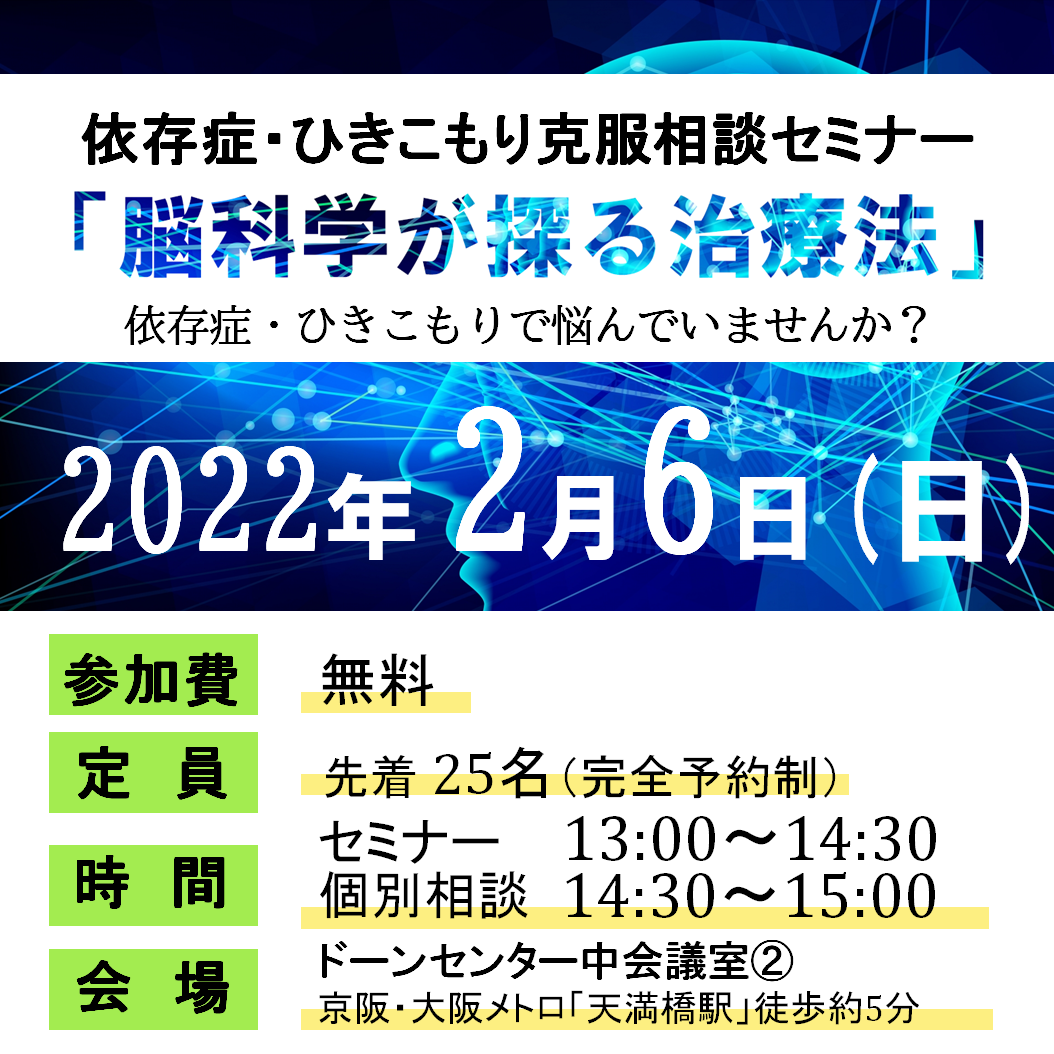 2月6日(日)依存症・ひきこもり克服相談セミナーについて