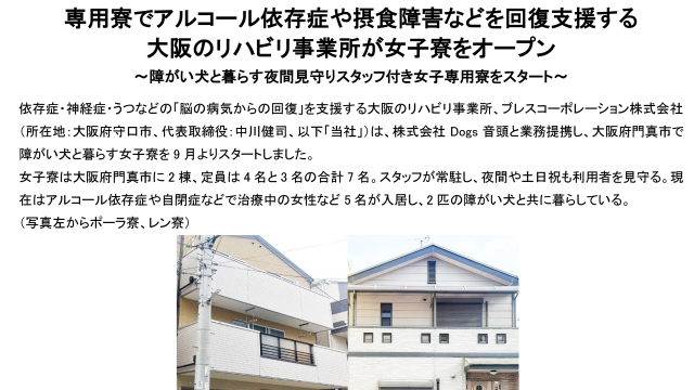 20210928_専用寮でアルコール依存症や摂食障害などを回復支援する大阪のリハビリ事業所が女子寮をオープン