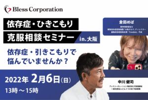 依存症・ひきこもり克服相談セミナー「脳科学が探る治療法」
