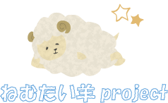 ねむたい羊プロジェクト/ねむたい羊project