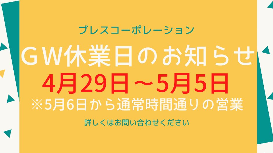 ゴールデンウイーク休業のお知らせ