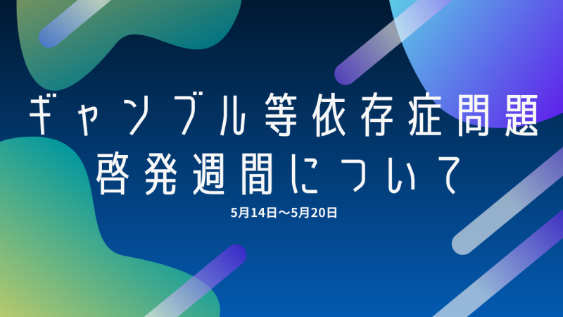 5/14～20 ギャンブル等依存症問題啓発週間について
