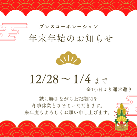 年末年始休業のお知らせ（12月28日～2024年1月4日）