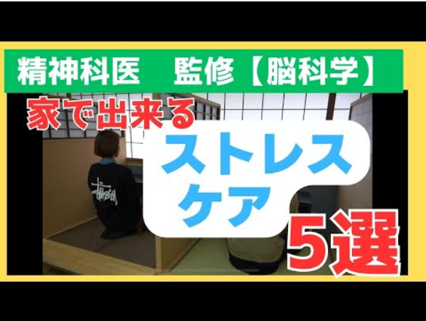 家で出来るストレスケア5選（精神科医監修）