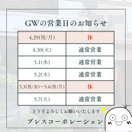 ゴールデンウィーク期間中の営業日のお知らせ