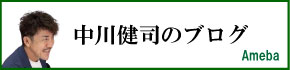 中川健司のアメーバブログ