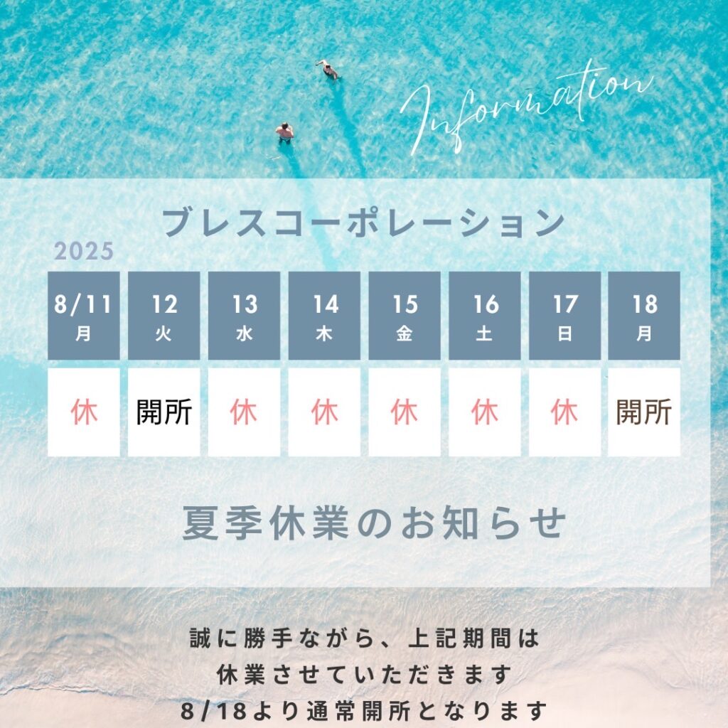 8月9日（土）休業 8月10日（日）休業 8月11日（祝・月）休業 8月12日（火）通常営業 8月13日（水）休業 8月14日（木）休業 8月15日（金）休業 8月16日（土）休業 8月17日（日）休業 8月18日（月）通常営業
