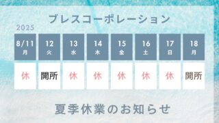 夏季休業2025