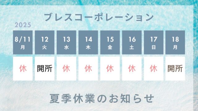 夏季休業2025