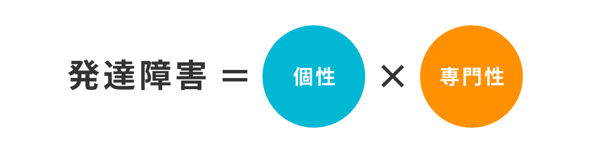 発達障害=個性×専門性