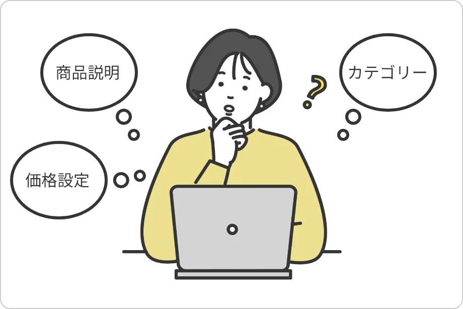 出品の準備