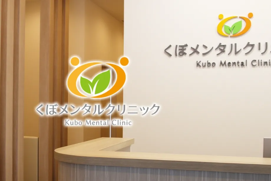 くぼメンタルクリニック