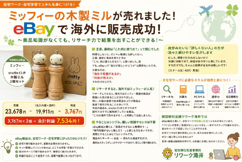 【eBay輸出】ミッフィーの木製ミルが海外で売れました！商品知識よりも「リサーチ力」が成果につながる理由