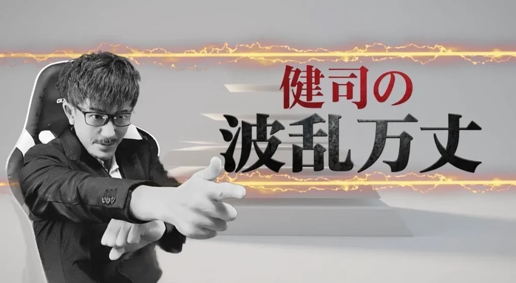 健司の波乱万丈