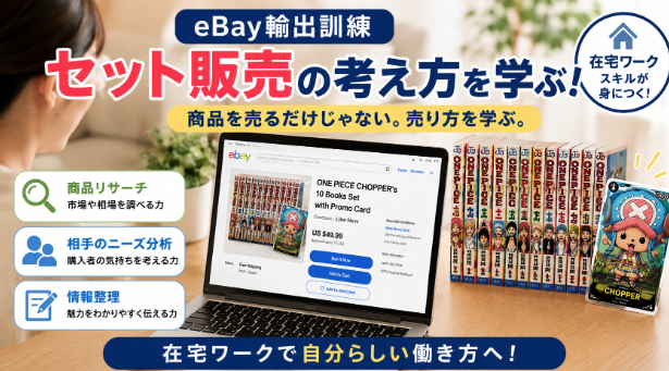 【eBay輸出】セット販売の考え方を学びました | 在宅ワークで身につく「相手のニーズを考える力」eBay輸出では「何を売るか」だけでなく「どう売るか」も大切です。