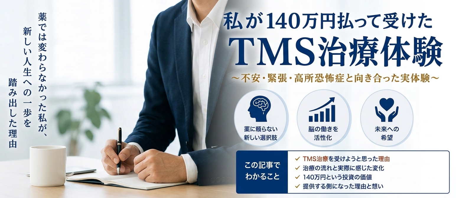 私のTMS治療体験談