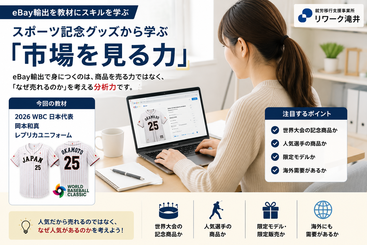 大阪の就労移行支援でeBay輸出を学ぶ｜スポーツ記念グッズの市場分析から身につく在宅ワークスキル