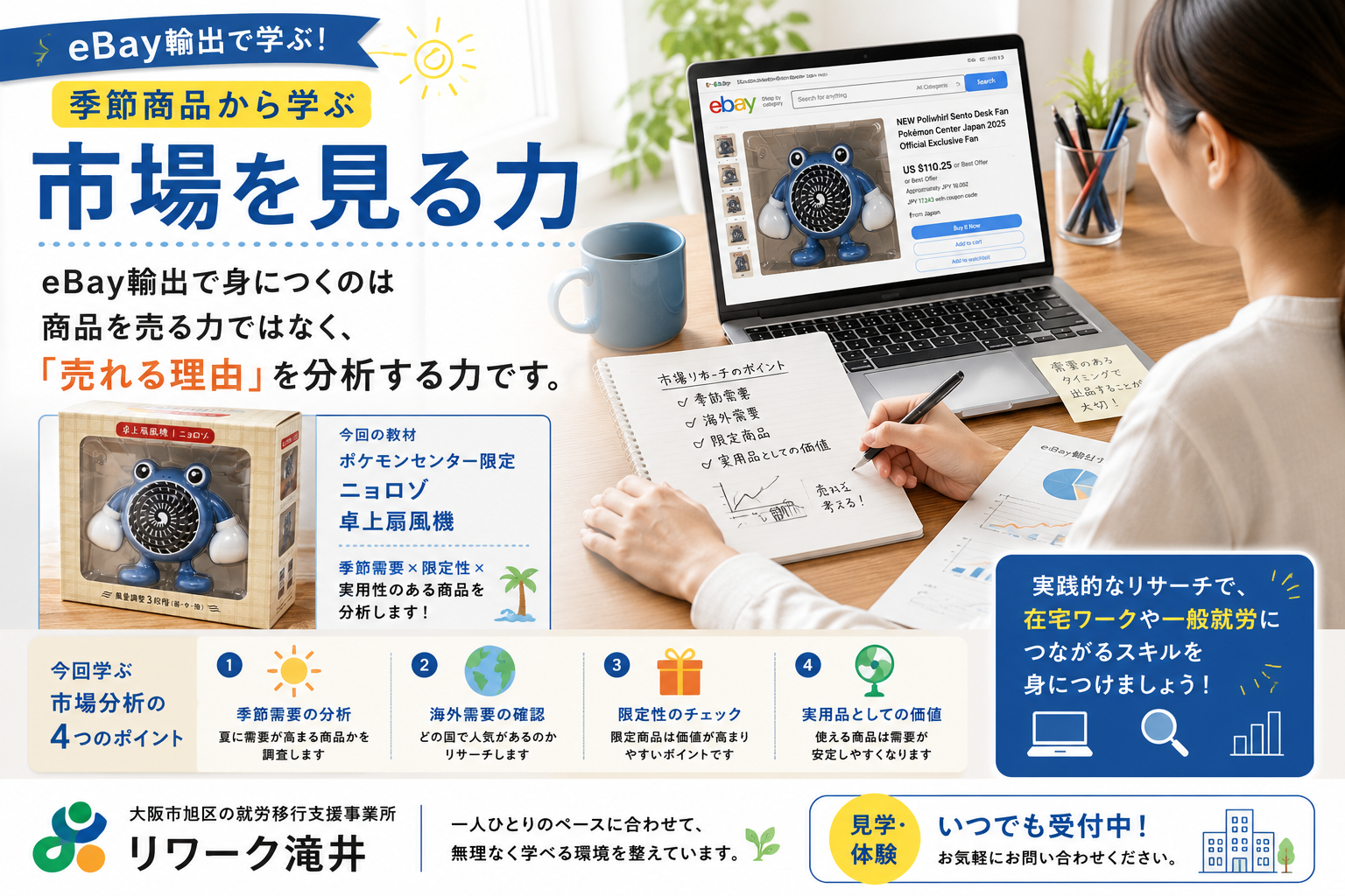 【eBay輸出】季節商品はなぜ海外で売れる？夏の需要を分析して学ぶ市場リサーチ｜大阪の就労移行支援リワーク滝井