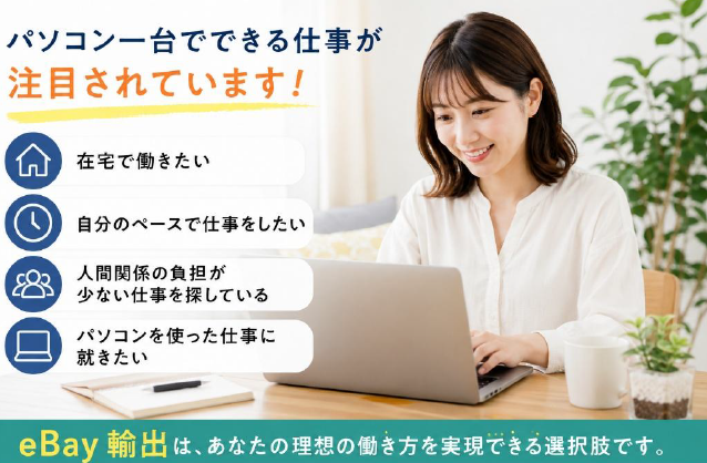 【eBay輸出】人気コラボ商品を分析する力を学びました｜大阪で在宅ワークを目指せる就労移行支援