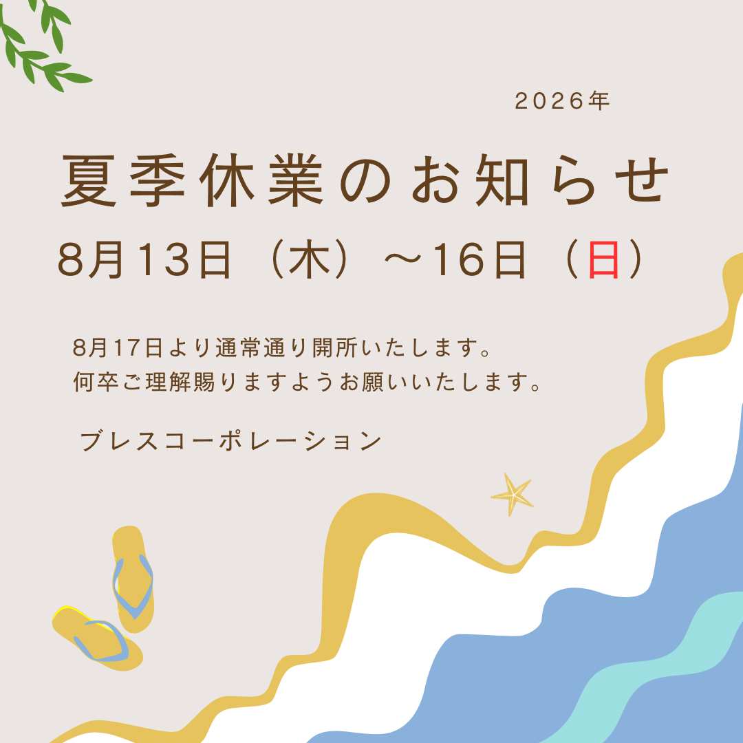 夏季休業のお知らせ