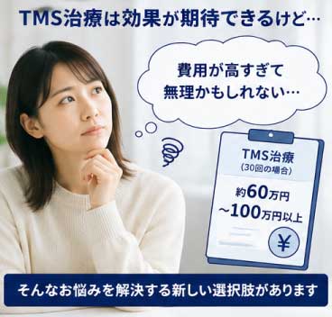 TMS治療の費用はいくら？相場と「1回 3,000円」を実現できる理由