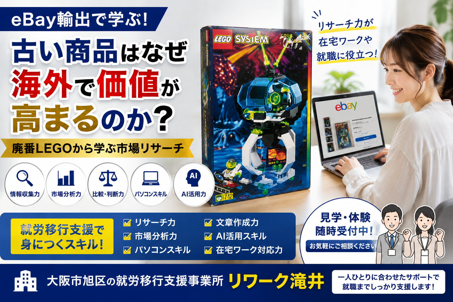 【eBay輸出】古い商品はなぜ海外で価値が高まるのか？廃番LEGOから学ぶ市場リサーチ｜大阪の就労移行支援リワーク滝井