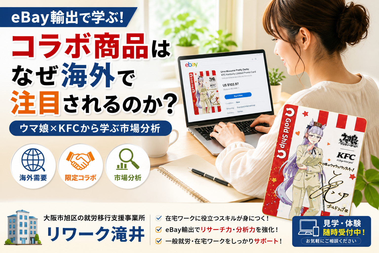 【eBay輸出】コラボ商品はなぜ海外で注目されるのか？ウマ娘×KFCから学ぶ市場分析｜大阪の就労移行支援リワーク滝井