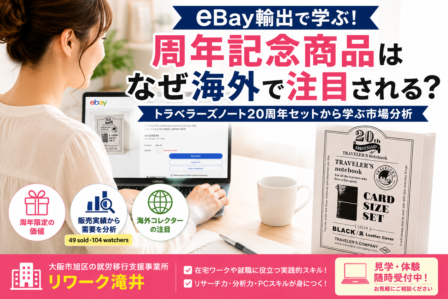 【eBay輸出】周年記念商品はなぜ海外で注目される？トラベラーズノートから学ぶ需要分析｜大阪の就労移行支援リワーク滝井