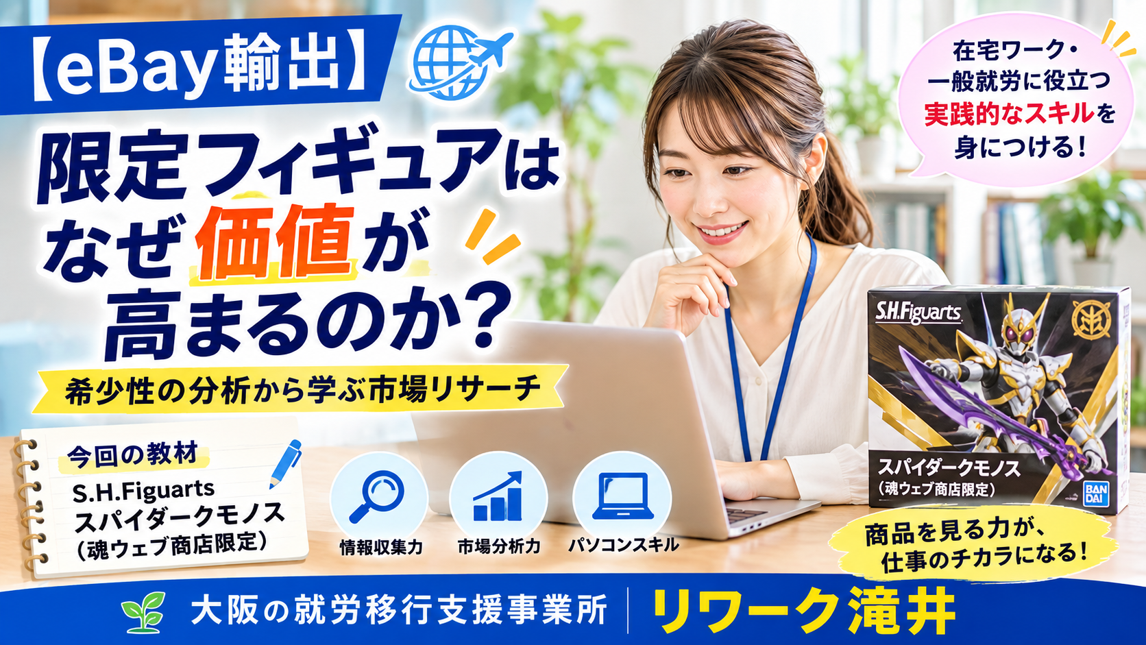 【eBay輸出】限定フィギュアはなぜ価値が高まるのか？希少性の分析から学ぶ市場リサーチ｜大阪の就労移行支援リワーク滝井