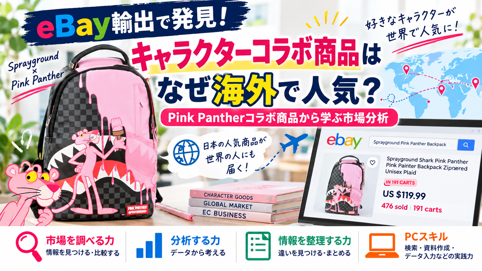 【eBay輸出】キャラクターコラボ商品はなぜ海外で人気？販売データから学ぶ市場分析｜大阪の就労移行支援リワーク滝井
