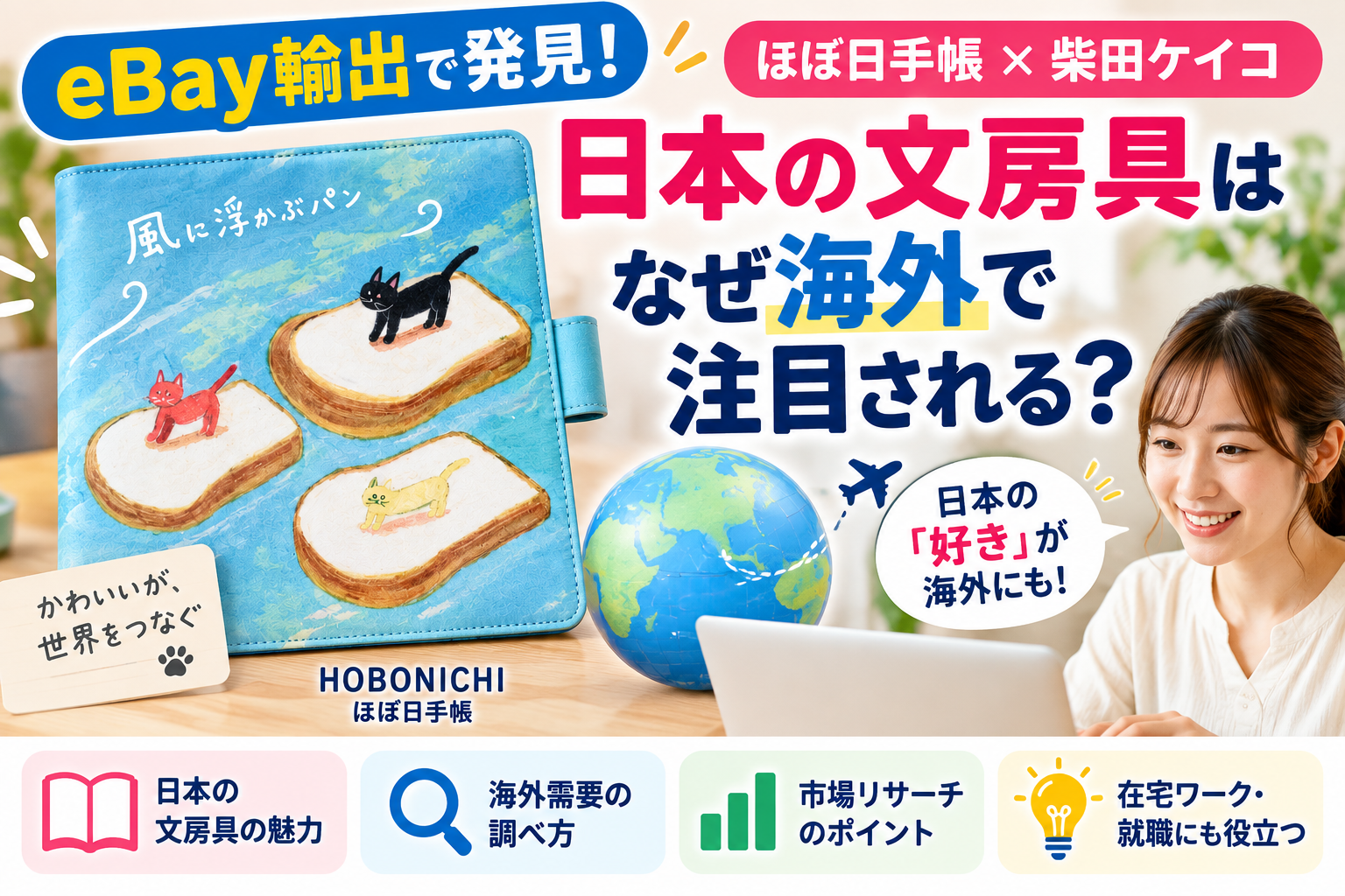 【eBay輸出】日本の文房具はなぜ海外で注目される？ほぼ日手帳から学ぶ市場リサーチ｜大阪の就労移行支援リワーク滝井