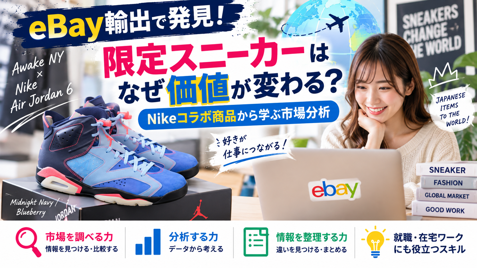 【eBay輸出】限定スニーカーはなぜ価値が変わる？Nikeコラボ商品から学ぶ市場分析｜大阪の就労移行支援リワーク滝井