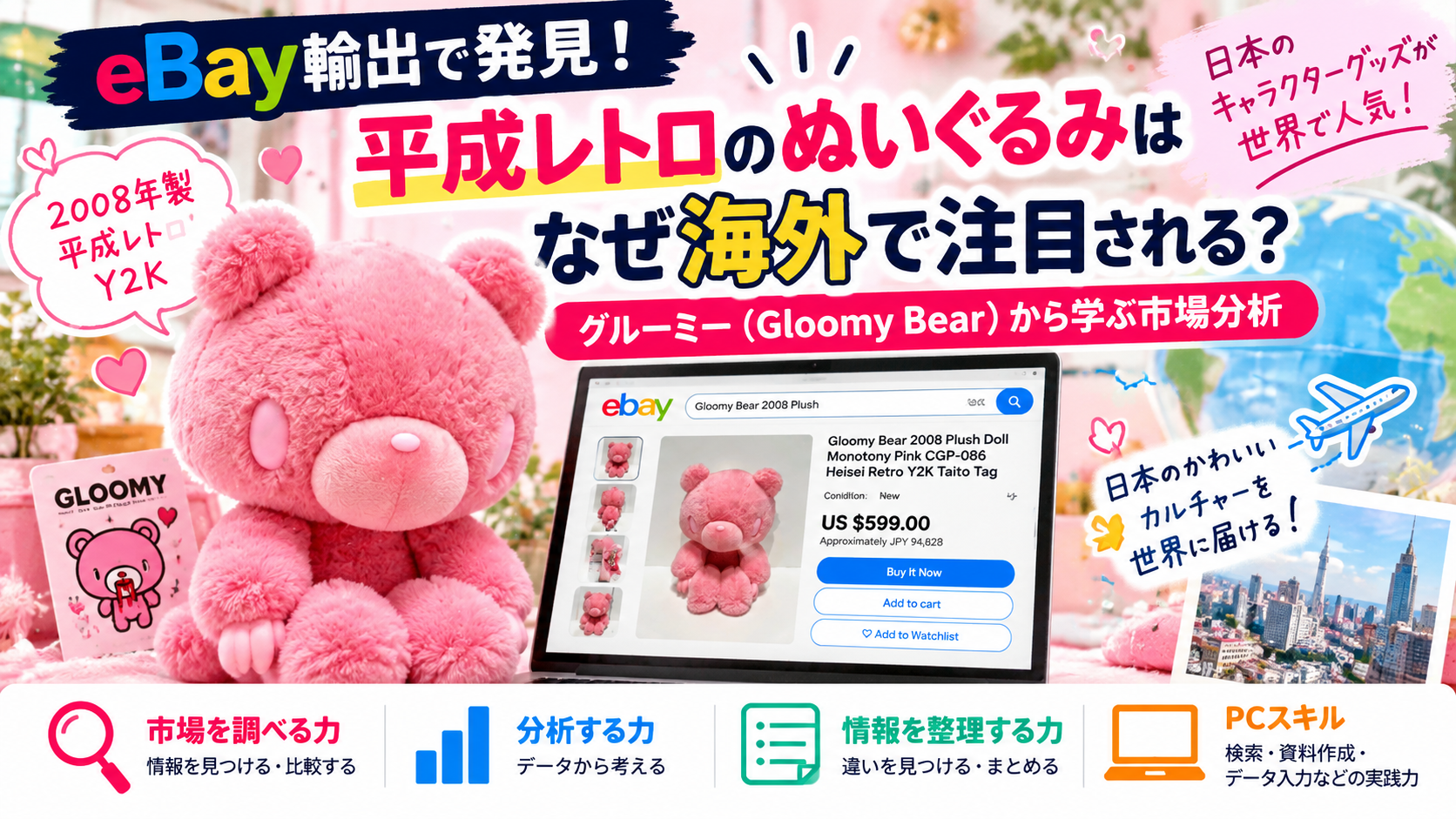 【eBay輸出】平成レトロのぬいぐるみはなぜ海外で注目される？グルーミーから学ぶ市場分析｜大阪の就労移行支援リワーク滝井