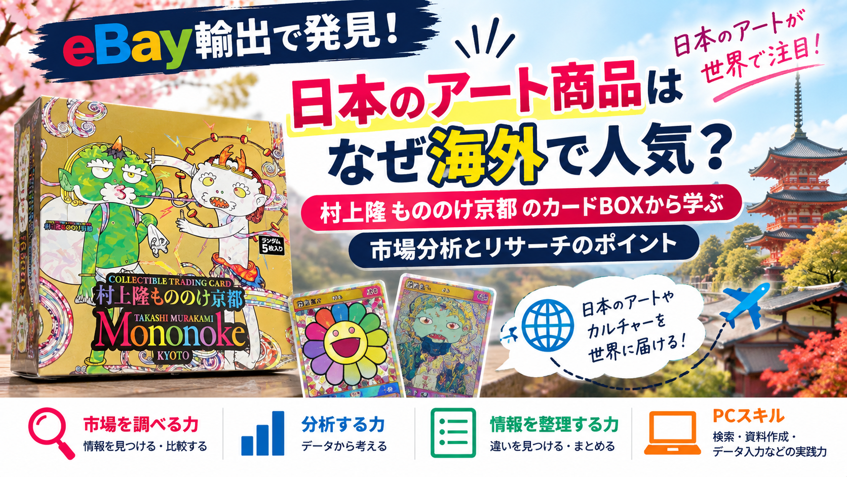 【eBay輸出】日本のアート商品はなぜ海外で注目される？村上隆「もののけ京都」から学ぶ市場分析｜大阪の就労移行支援リワーク滝井