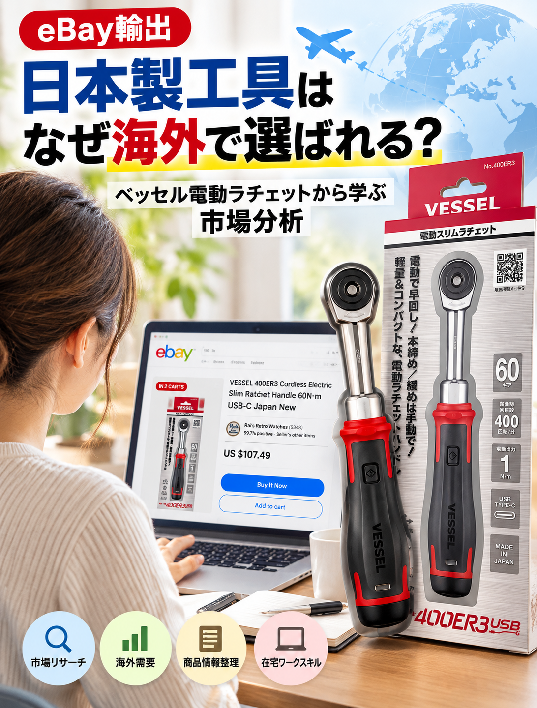 【eBay輸出】日本製工具はなぜ海外で選ばれる？ベッセル電動ラチェットから学ぶ市場分析｜大阪の就労移行支援リワーク滝井